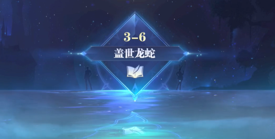 斗罗大陆魂师对决盖世龙蛇怎么过