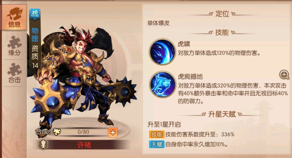 少年三国志许褚怎么玩