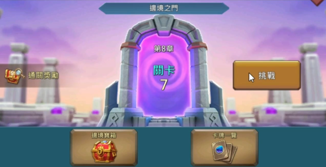 王国纪元8章7关攻略