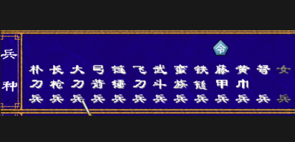 三国群英传2蛮兵被什么克制了