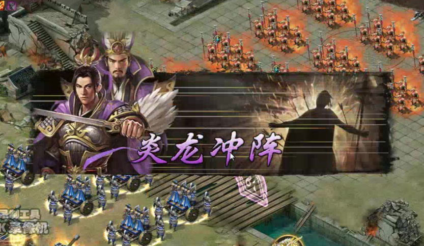 攻城掠地怎么用战法炎龙冲阵