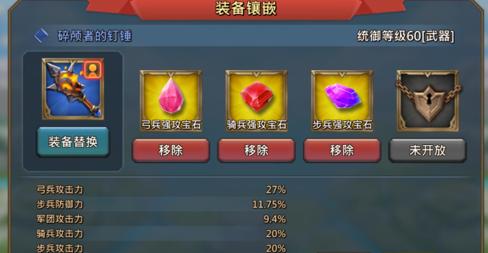 王国纪元猎魔装备宝石怎么镶嵌