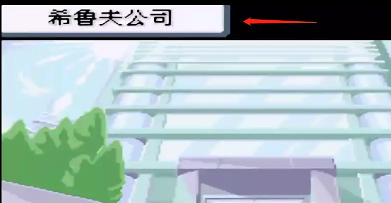 口袋妖怪火红大厦怎么走