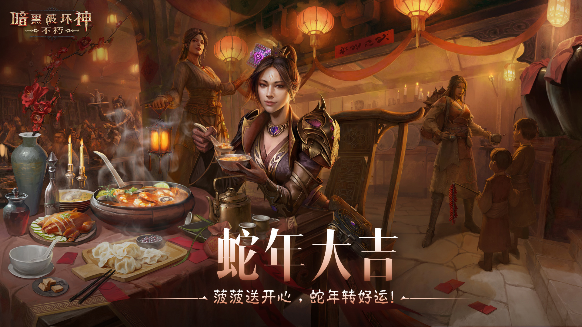 蛇年大吉,《暗黑破坏神:不朽》春节版本定档1月22日