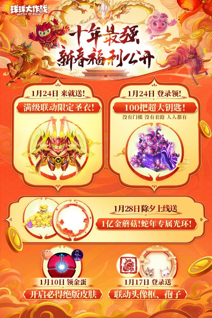 《球球大作战》公布最强春节福利,百把超大钥匙送全体球宝