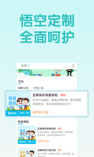 悟空保手机版