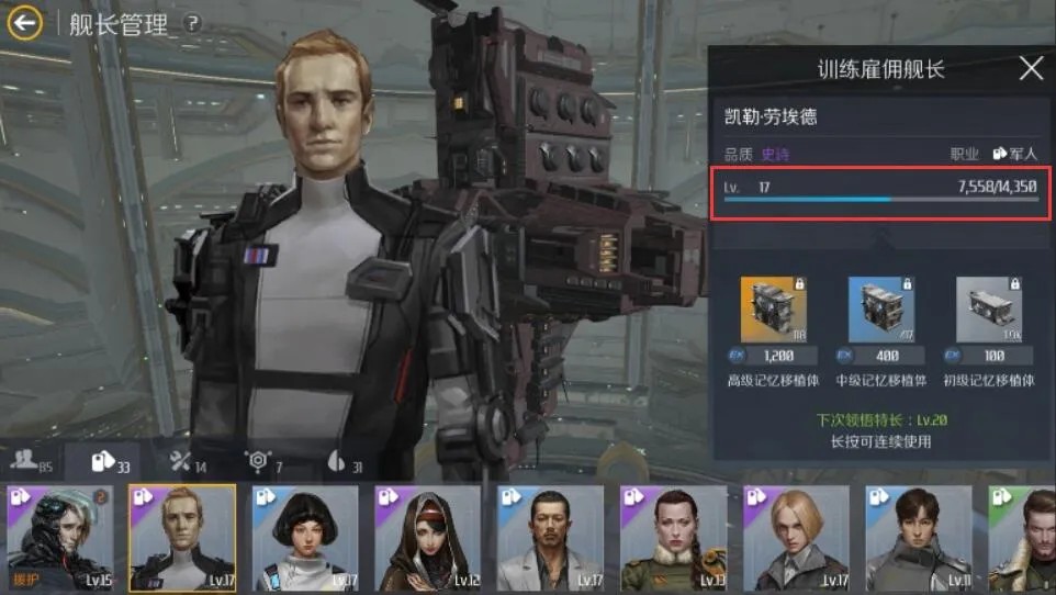 第二银河传奇舰长怎么培养