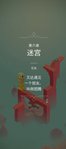 纪念碑谷如何过第6关