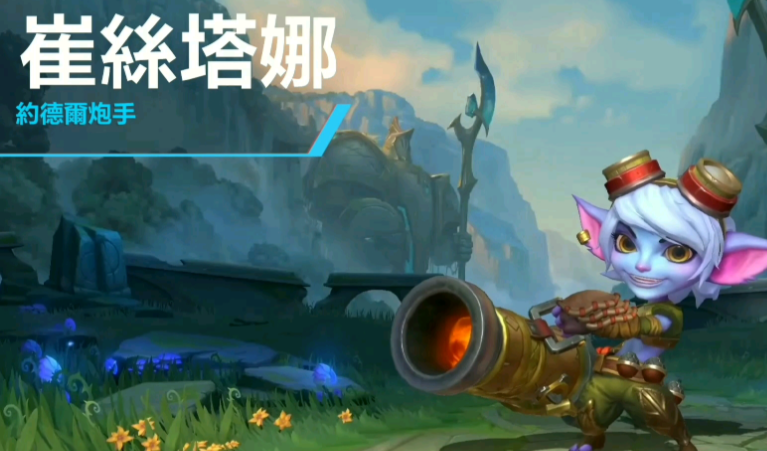 英雄联盟手游崔丝塔娜如何