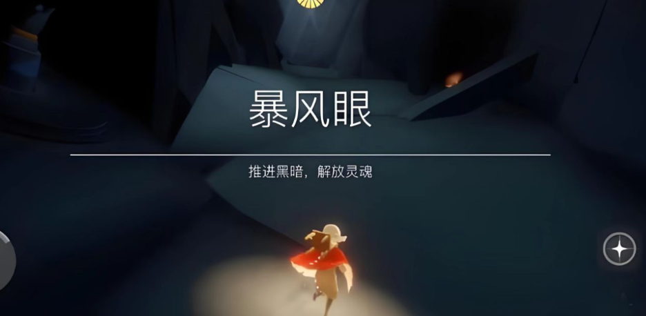 光遇的暴风眼从哪里进