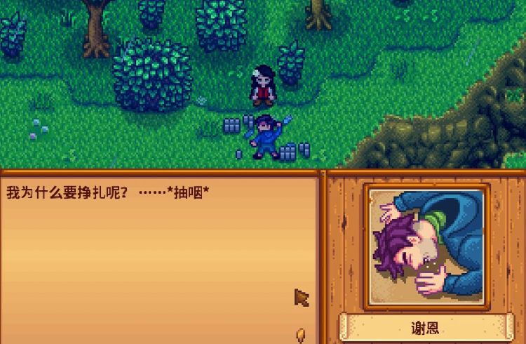 星露谷物语谢恩为什么伤心