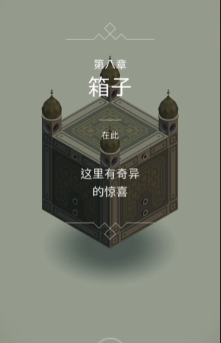 纪念碑谷第八章怎么玩