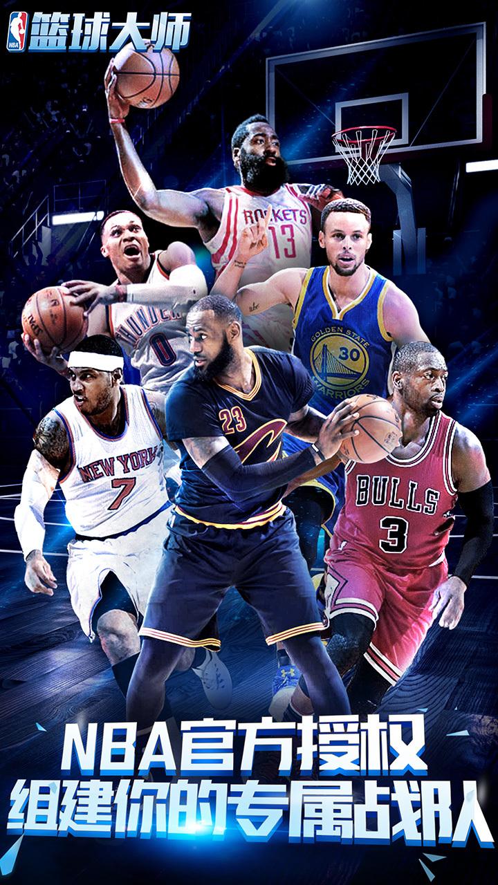 nba篮球大师